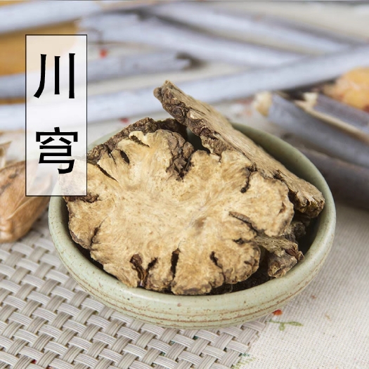 兰州川芎中药材500克新鲜干片 四川产地 川芎茶川穹粉