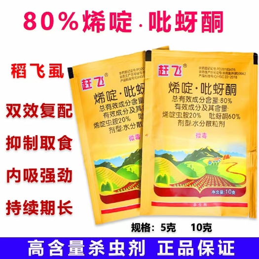 赶飞 80%烯啶吡蚜酮稻飞虱蚜虫水稻高含量杀虫剂