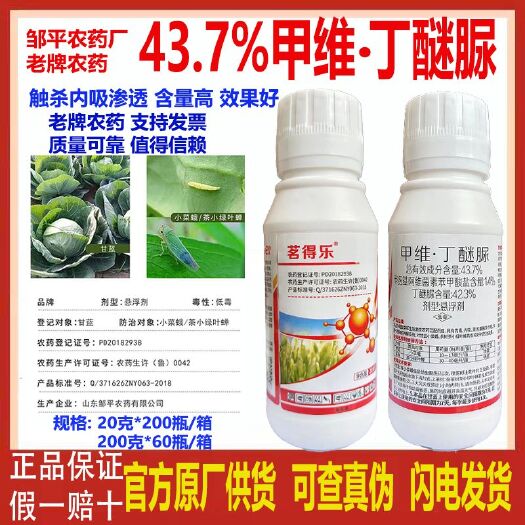 甲维丁醚脲茗得乐43.7%茶小绿叶蛾小菜蛾茶树杀虫剂甘蓝用