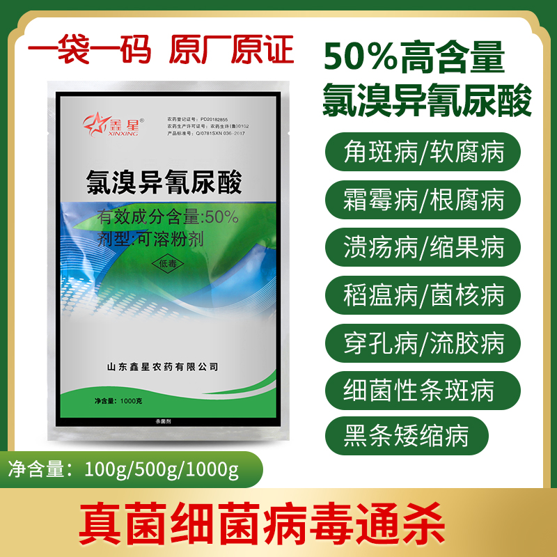 50%氯溴異氰尿酸軟腐病葉枯病辣椒病毒病蔬菜土壤農(nóng)藥殺菌劑