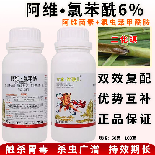 红孩儿 6%阿维氯虫苯甲酰胺水稻二化螟杀虫剂