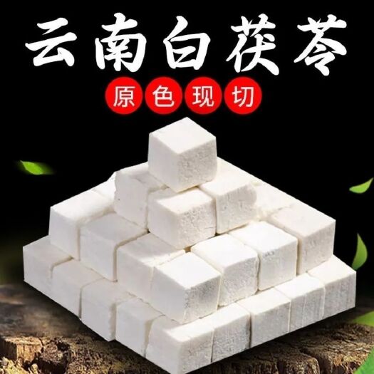 武乡县茯苓500克 中药材白土茯苓粉块丁食用伏苓 云南白茯苓