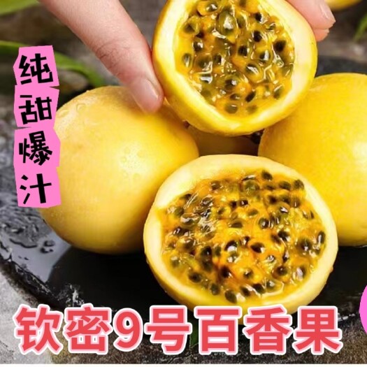 寻乌县赣南钦蜜九号百香果黄金果纯甜3斤/5斤大果当季水果孕妇新鲜