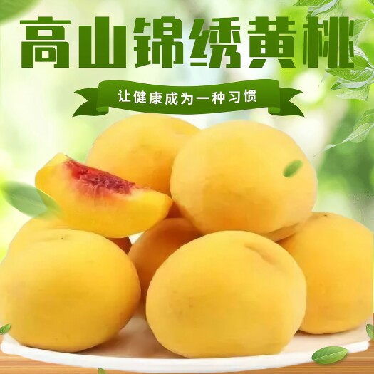 孝感高山锦绣黄桃  新鲜采摘，自然成熟