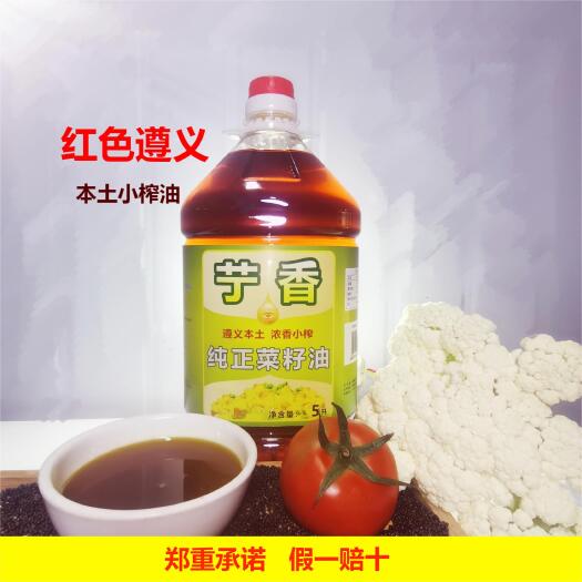 遵义纯菜籽油，当年新菜籽油。假一赔十