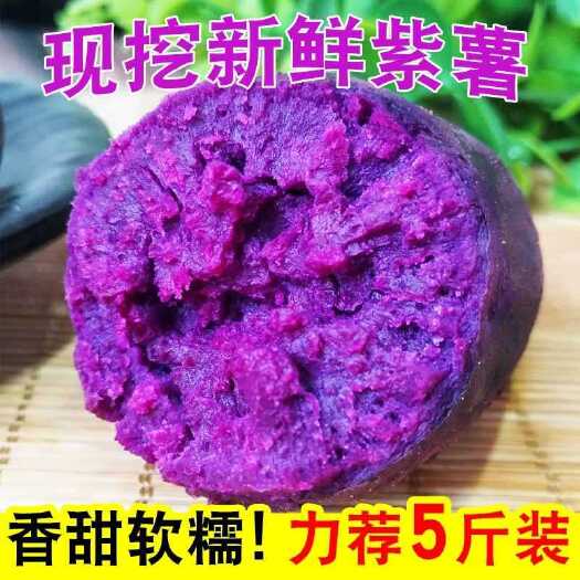 紫薯新鲜1/2/3/5/9斤现挖农家沙地紫心蜜薯地瓜番薯山芋