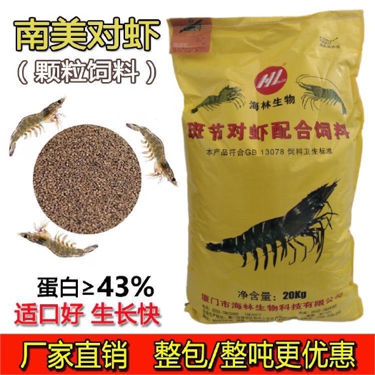 海林生物虾饲料43蛋白南美白对虾河虾斑节对虾罗氏沼虾养殖
