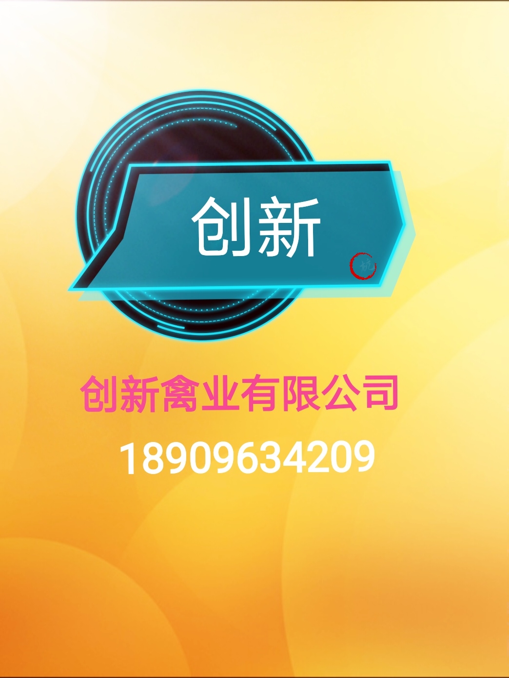 創(chuàng)新禽業(yè)孵化