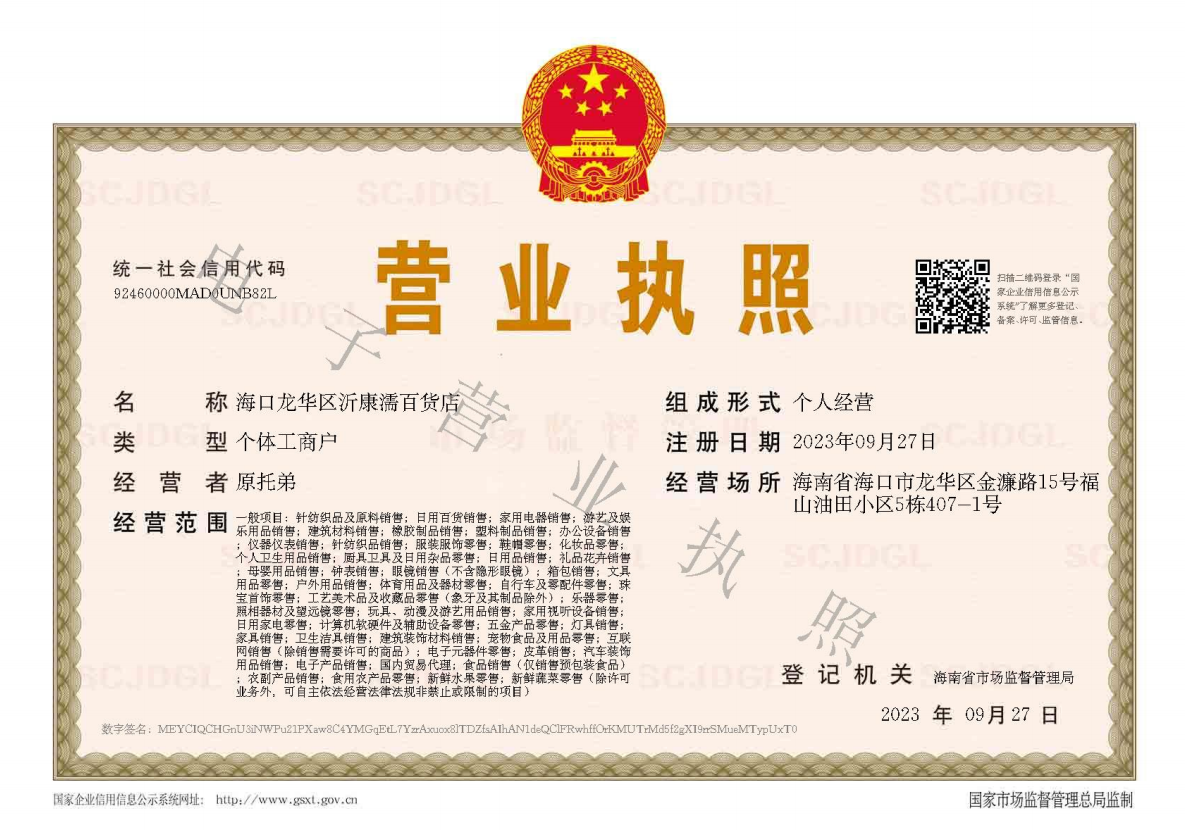 沂康濡百貨店