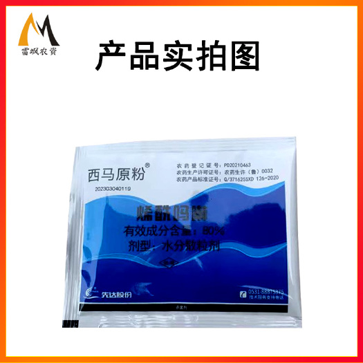西马原粉80%烯酰吗啉100克批发
