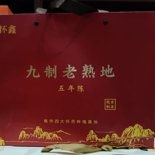 武陟县九蒸九晒，熟地精品礼盒装