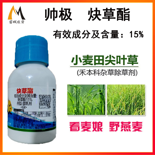 15%炔草酯小麦禾本科杂草除草剂农药批发