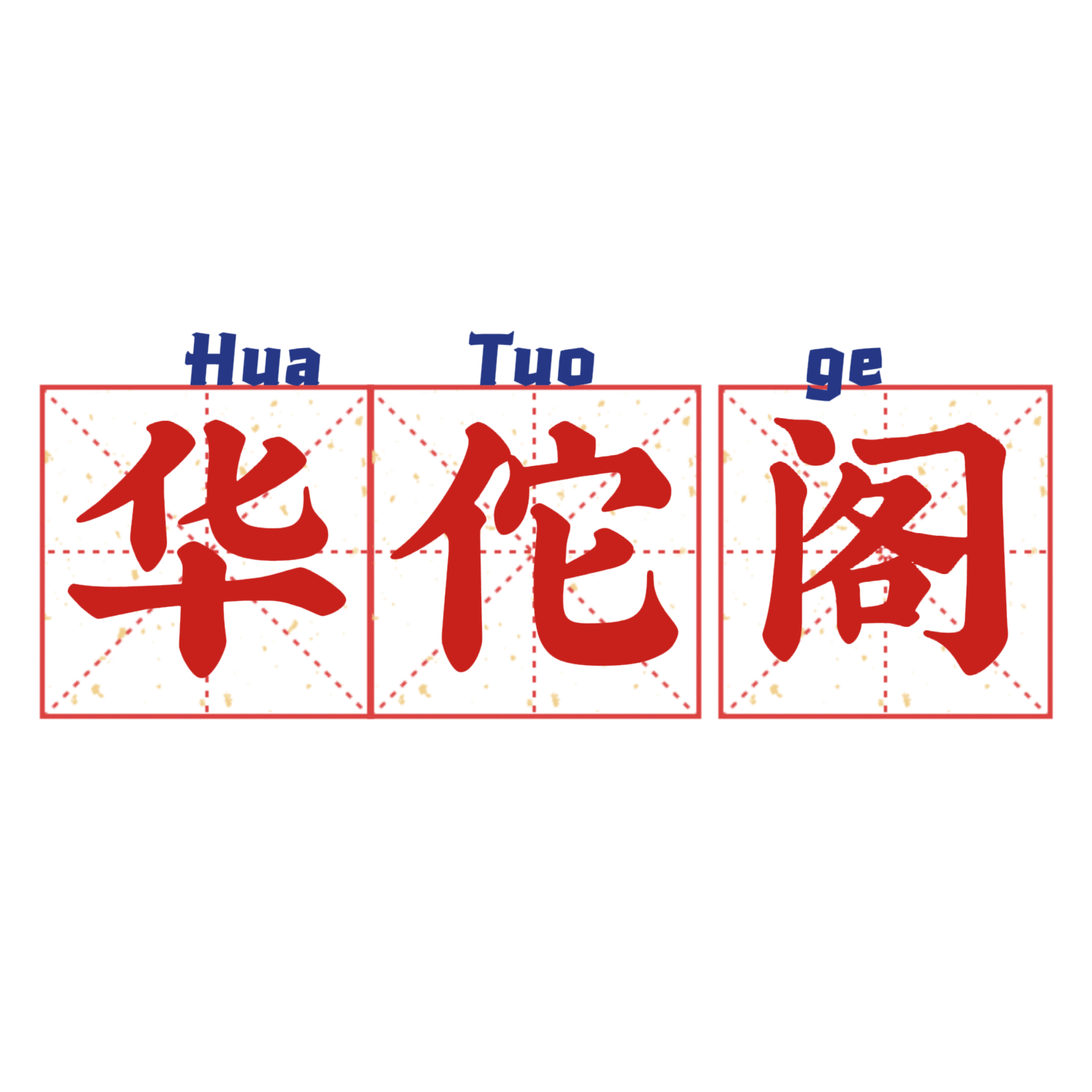 華佗閣中藥材食品批發(fā)