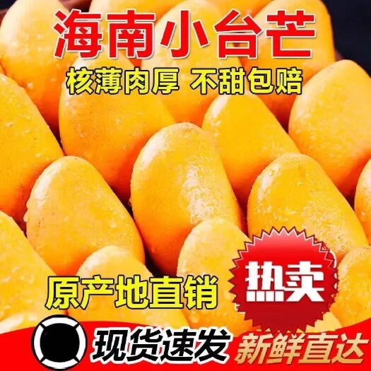 三亚小台芒海南直发一整箱新鲜当季甜心包邮台农芒批发价