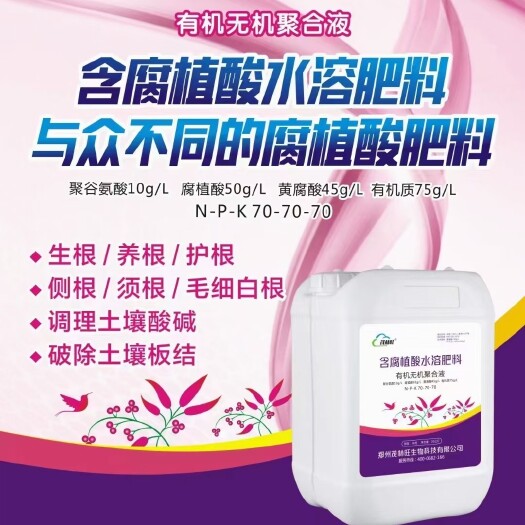 郑州腐植酸水溶肥螯合有机无机聚合液快速生根 调节土壤酸碱度打破板