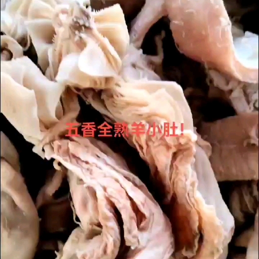 河间市五香全熟羊小肚！