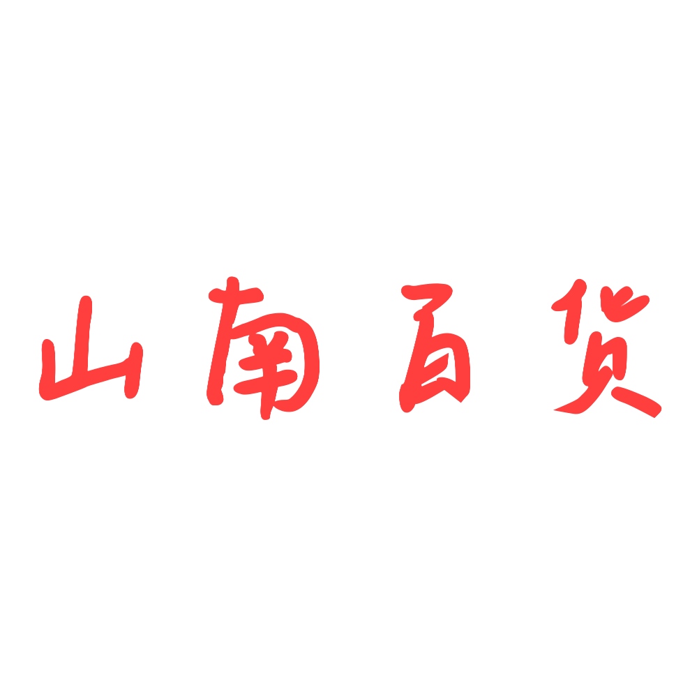 山南百貨
