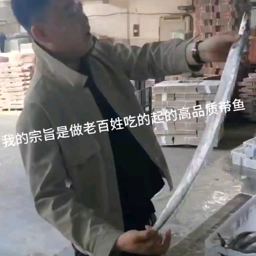 正儿八经舟山带鱼