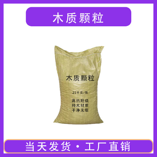 济南木质颗粒生物质颗粒家用取暖工业锅炉燃料燃烧绿色环保