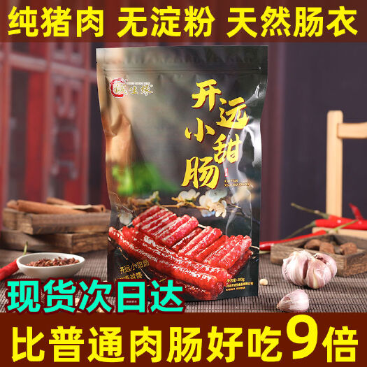 昆明诚生缘云南特产开远小甜肠经典口味500g/袋