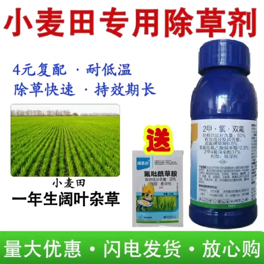 荥阳市50%二甲氯双氟小麦田专用除草剂荠菜播娘蒿拉拉秧婆婆纳杂草
