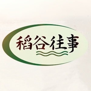 稻谷往事生態(tài)農(nóng)業(yè)