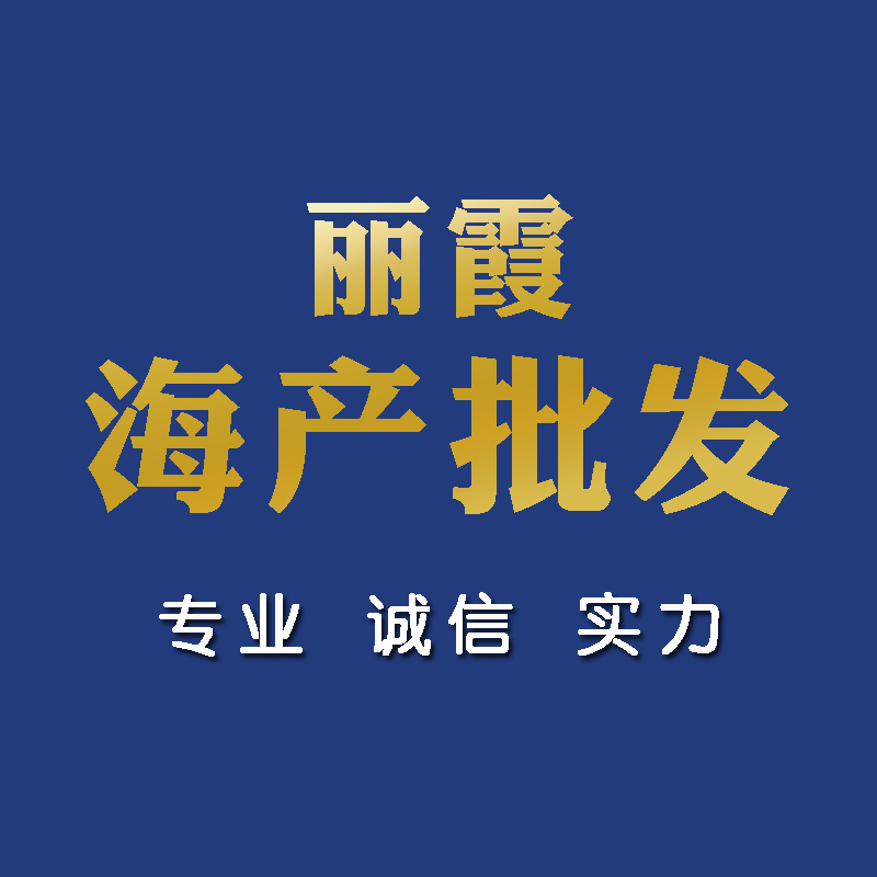 麗霞海產(chǎn)批發(fā)