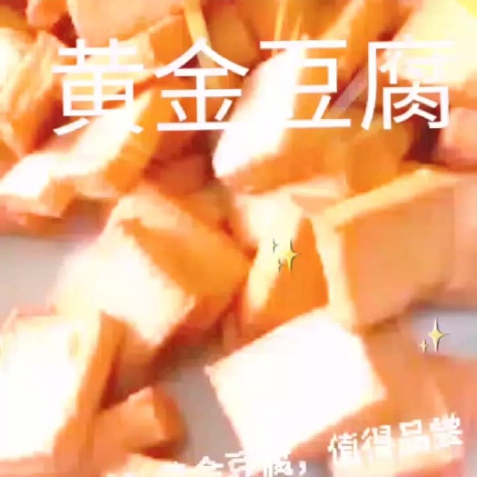大英县黄金豆腐 木棉豆腐  Q弹劲道 飘香四溢