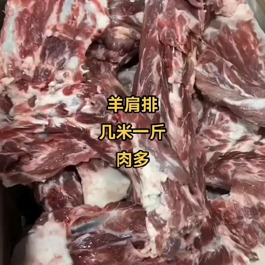 郓城县羊肩骨，带肉