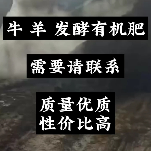 大英县牛羊 发酵有机肥