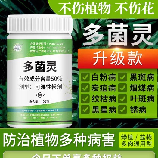 扶沟县多菌灵杀菌剂多菌菌灵专用花药百菌淸灭菌箘灵植物花卉黑斑白粉病