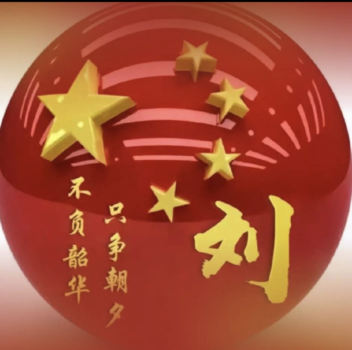 小劉牛副專賣