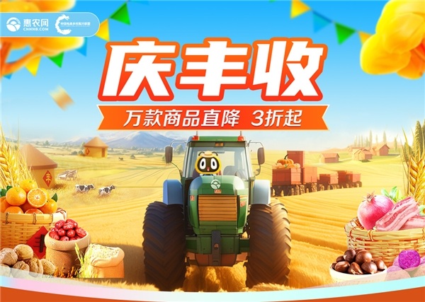 惠农网丰收节9月21日正式启动，助推源头品质农货上行