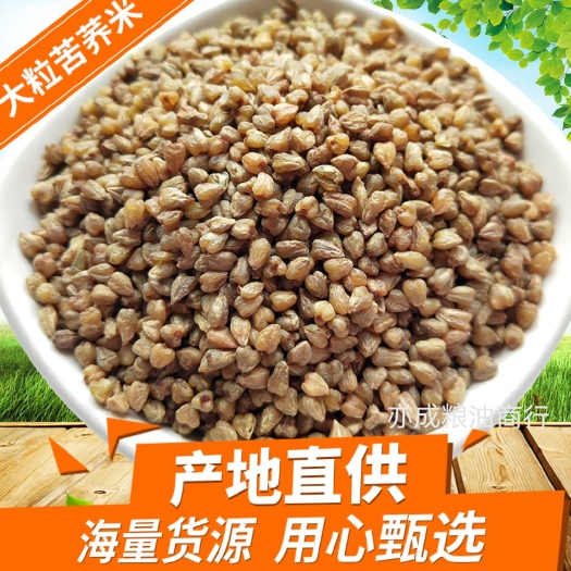 临沂大颗粒生苦荞米高原黑荞麦仁去壳苦荞米25kg