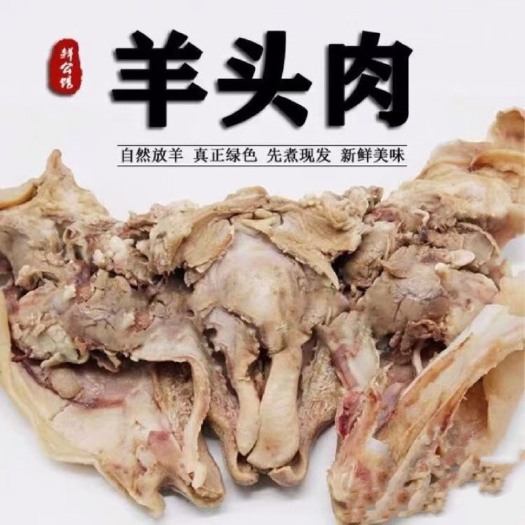 清真全熟羊头肉羊脸肉 无骨去骨八成熟羊头肉去骨干净半成品