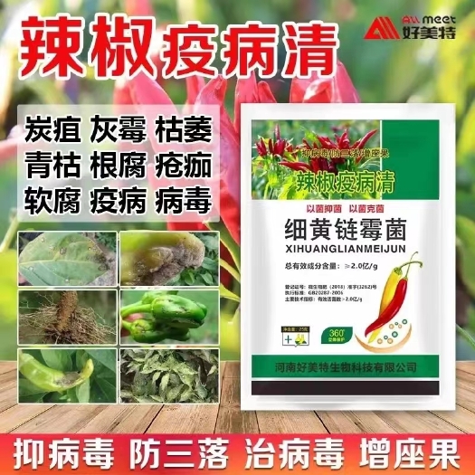 扶沟县辣椒疫病清炭疽灰霉枯萎青枯根腐疮痂软腐疫病病毒细黄链霉菌