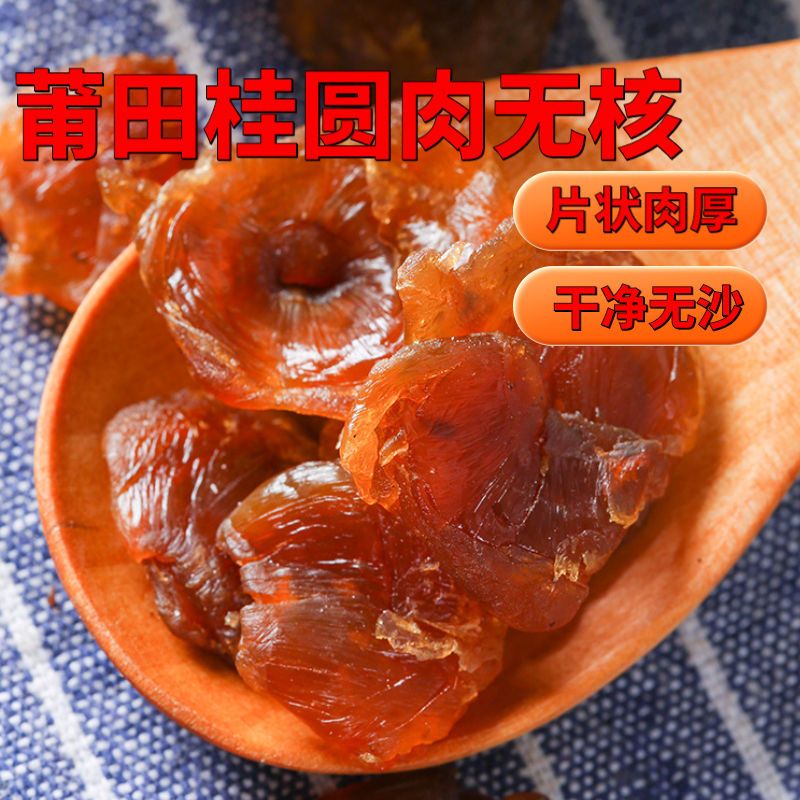 福建莆田桂圆肉优质无核桂圆肉无加糖无熏硫桂圆肉500g包邮.