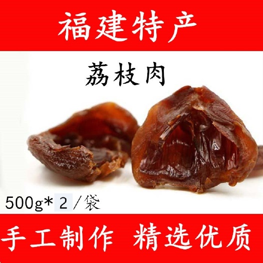 【新货】福建莆田特产荔枝肉干无核无壳荔枝干500g.包邮.