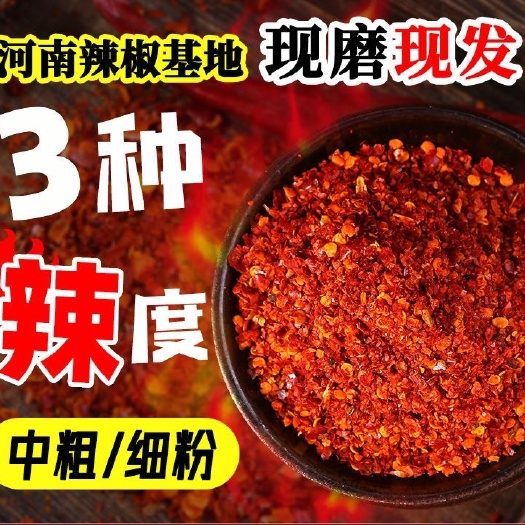 【现磨现发 24小时内发货】辣椒面各种粗细、长年供应
