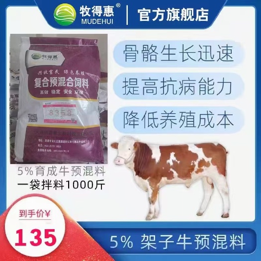 天津牧得惠5%架子牛预混料