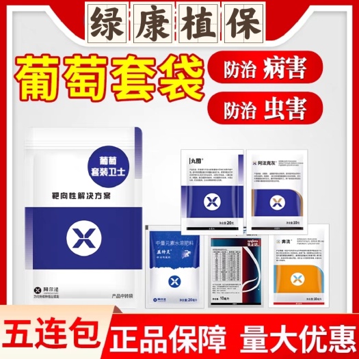 晋州市葡萄套袋卫士葡萄套袋前专用药五联包防葡萄病虫害杀菌五连包农药