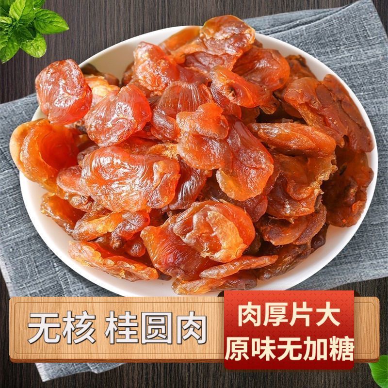 福建莆田桂圆肉优质无核桂圆肉无加糖无熏硫桂圆肉500g包邮.