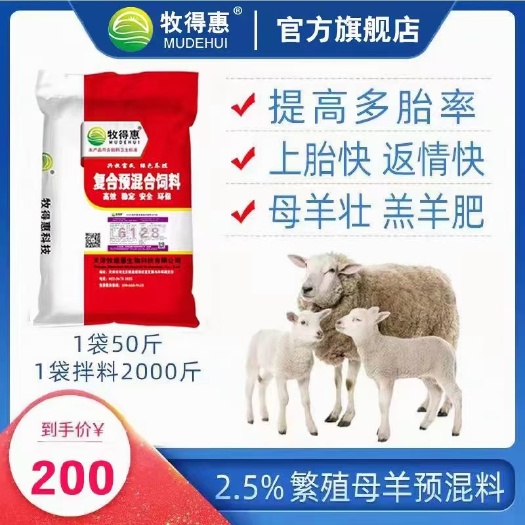 天津牧得惠2.5%母羊预混料