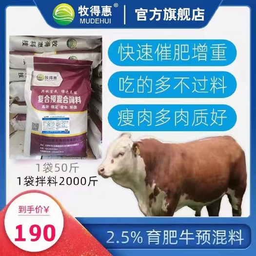 天津牧得惠2.5%育肥牛预混料