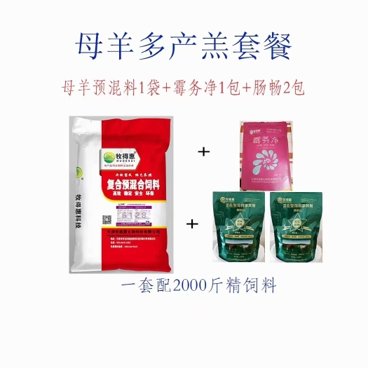 天津牧得惠2.5%母羊多产羔套餐（母羊预混料+霉务净+肠畅）