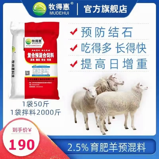 天津牧得惠2.5%育肥羊预混料