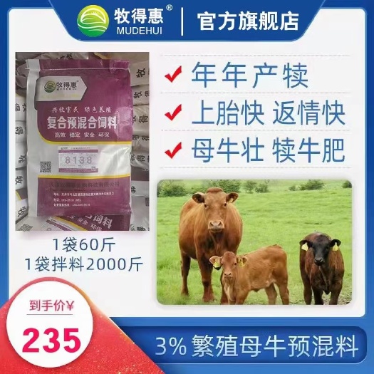 天津牧得惠3%母牛预混料