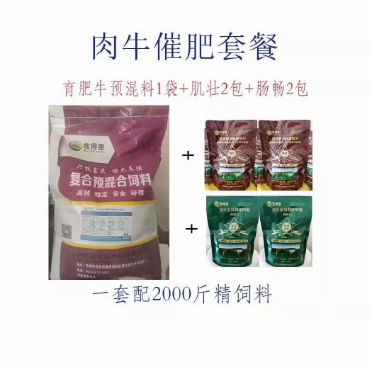 天津牧得惠肉牛催肥套餐（育肥牛预混料+肌壮+肠畅）