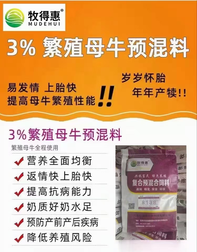 牧得惠3%母牛预混料