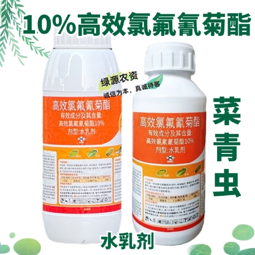 鄄城县贵合10%高效氯氟氰菊酯水乳剂 甘蓝菜青虫杀虫剂 菜青虫农药